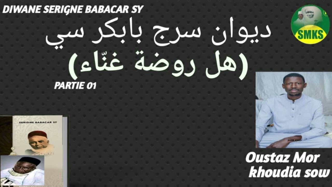 DIWANE SERIGNE BABACAR SY (HEUL RAWDTOUNE PARTIE 01) ديوان سرج بابكر سي ( هل روضة غنّاء)