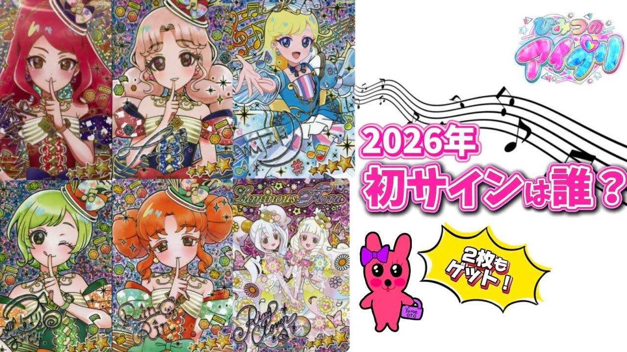 ひみつのアイプリ 2026年初サインは誰？！2枚もゲットか？！