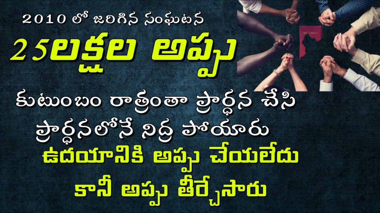 పైసా లేకుండా పడుకున్నారు,ఉదయానికి 25 లక్షల అప్పు తీర్చేసారు | 𝐵𝑟𝑜. 𝐽𝑜𝑠𝒉𝑢𝑎 | 𝐓𝐞𝐥𝐮𝐠𝐮 𝐂𝐡𝐫𝐢𝐬𝐭𝐢𝐚𝐧 𝐌𝐞𝐬𝐬𝐚𝐠𝐞