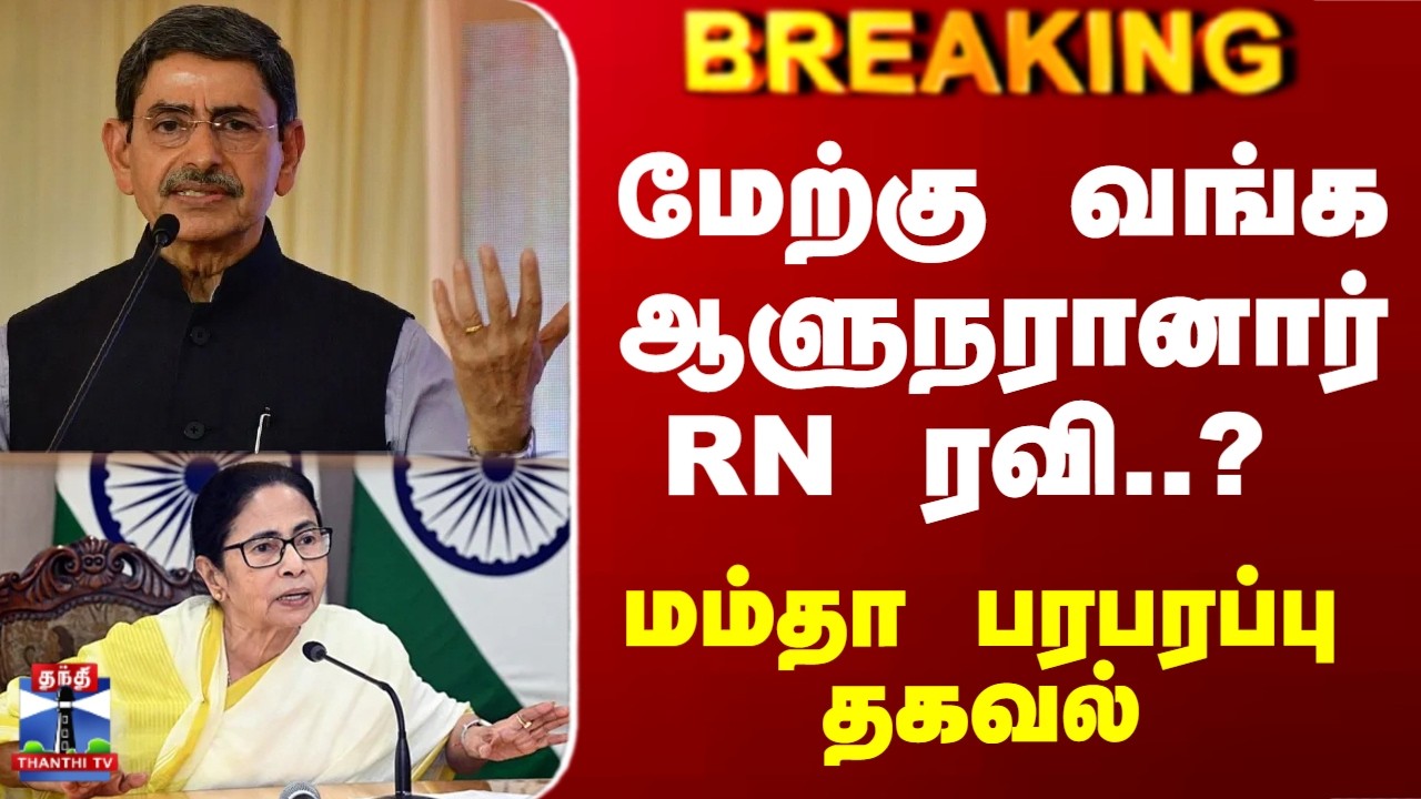 Breaking | RN Ravi | Mamata | மேற்கு வங்க ஆளுநரானார் RN ரவி..? - மம்தா பரபரப்பு தகவல்