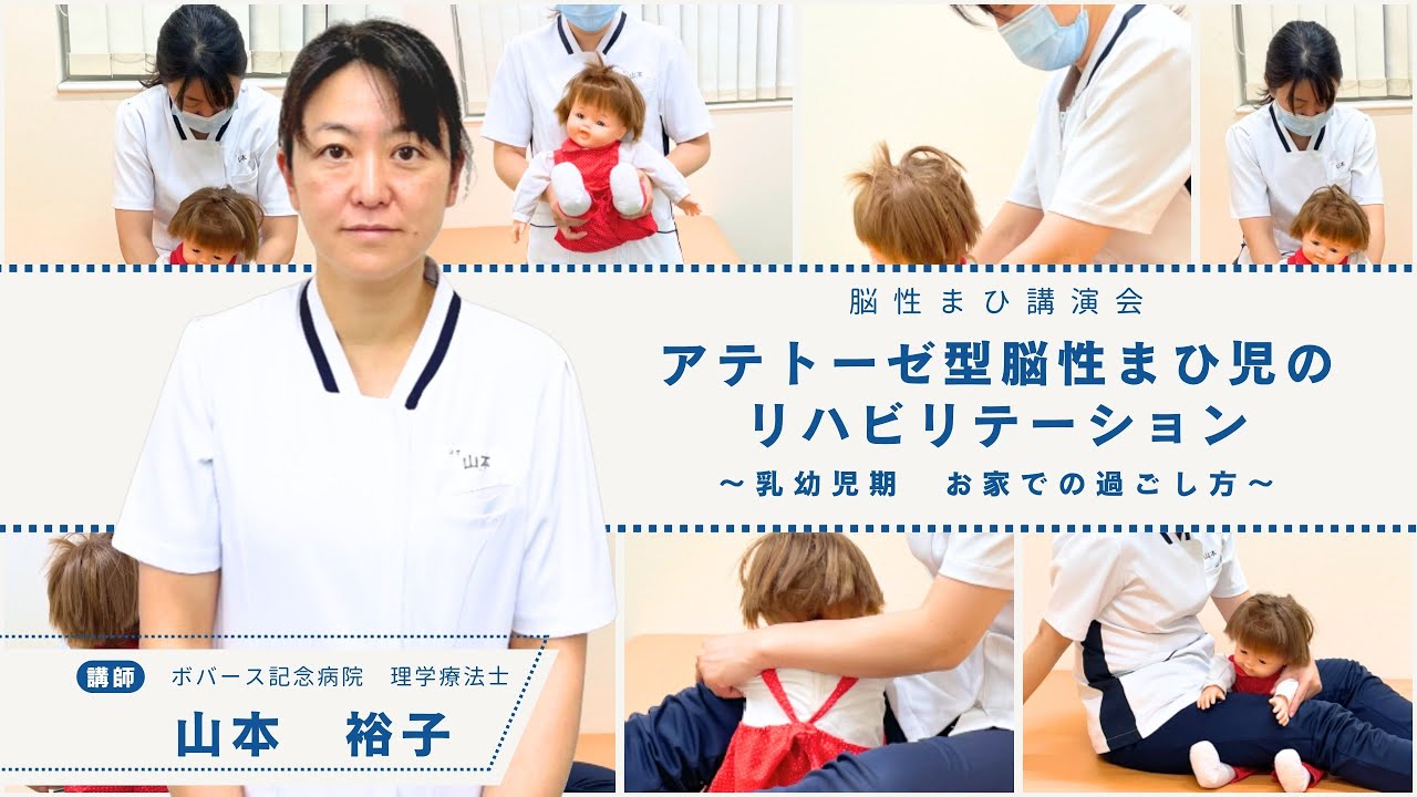 アテトーゼ型脳性まひ児のリハビリテーション～乳幼児期　お家での過ごし方～（2023年9月）#脳性まひ講演会