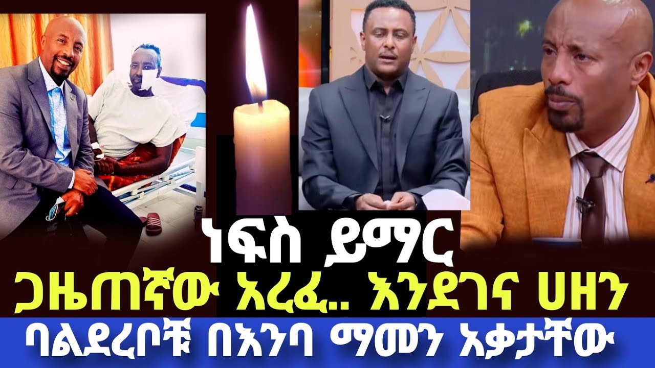 የፅናት ተምሳሌቱ ጋዜጠኛ ተመስገን ባዲሶ ተረታ /Seifu on ebs/ebs/sheger info/eyoha media