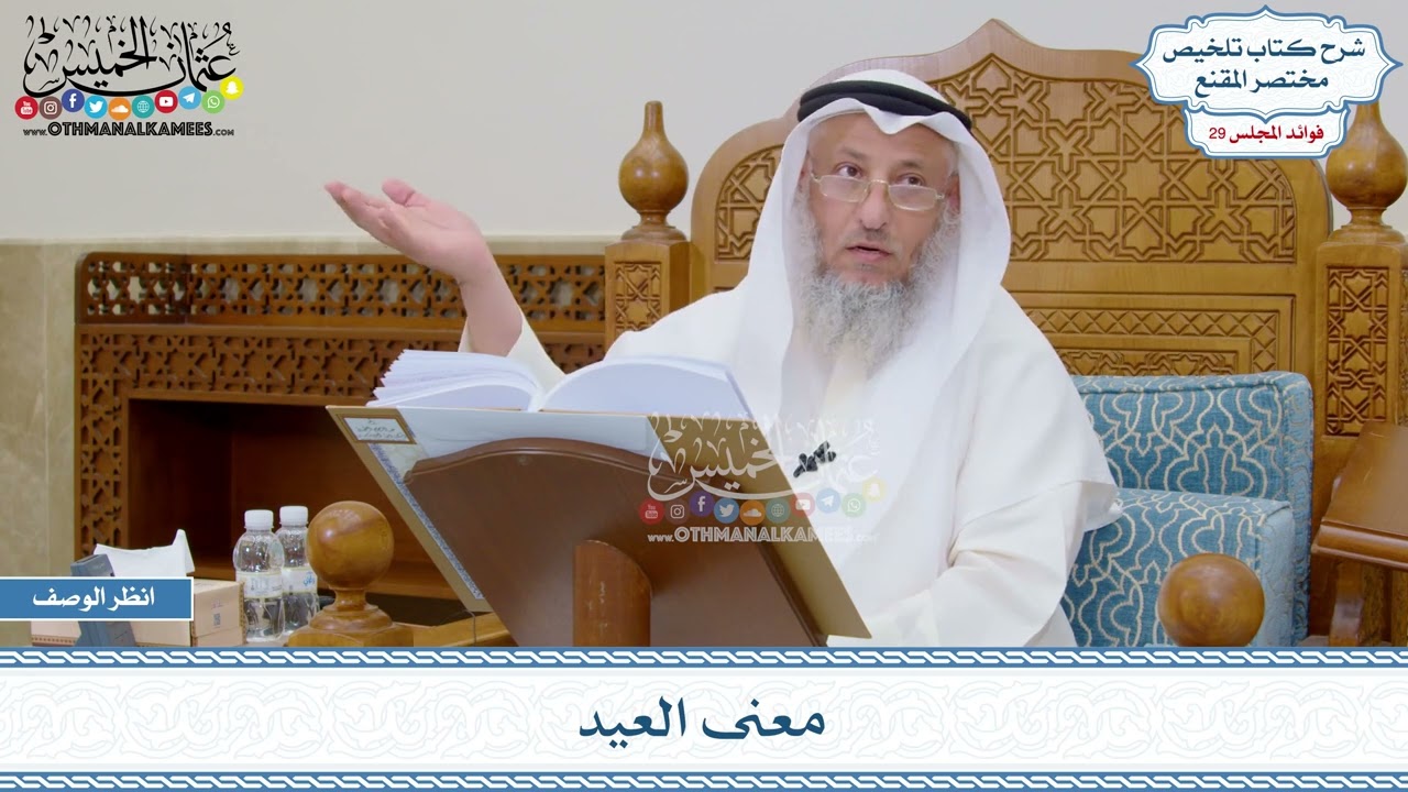 1471 - معنى العيد - عثمان الخميس