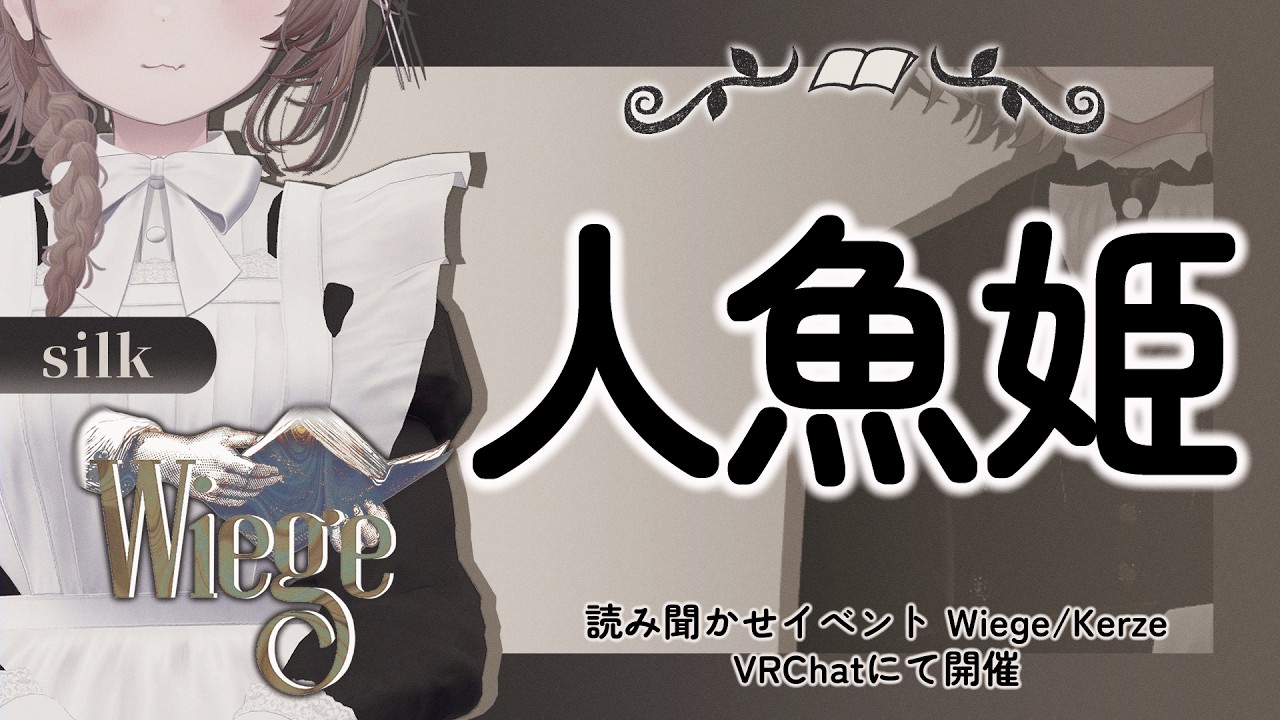 【朗読/読み聞かせ】人魚姫