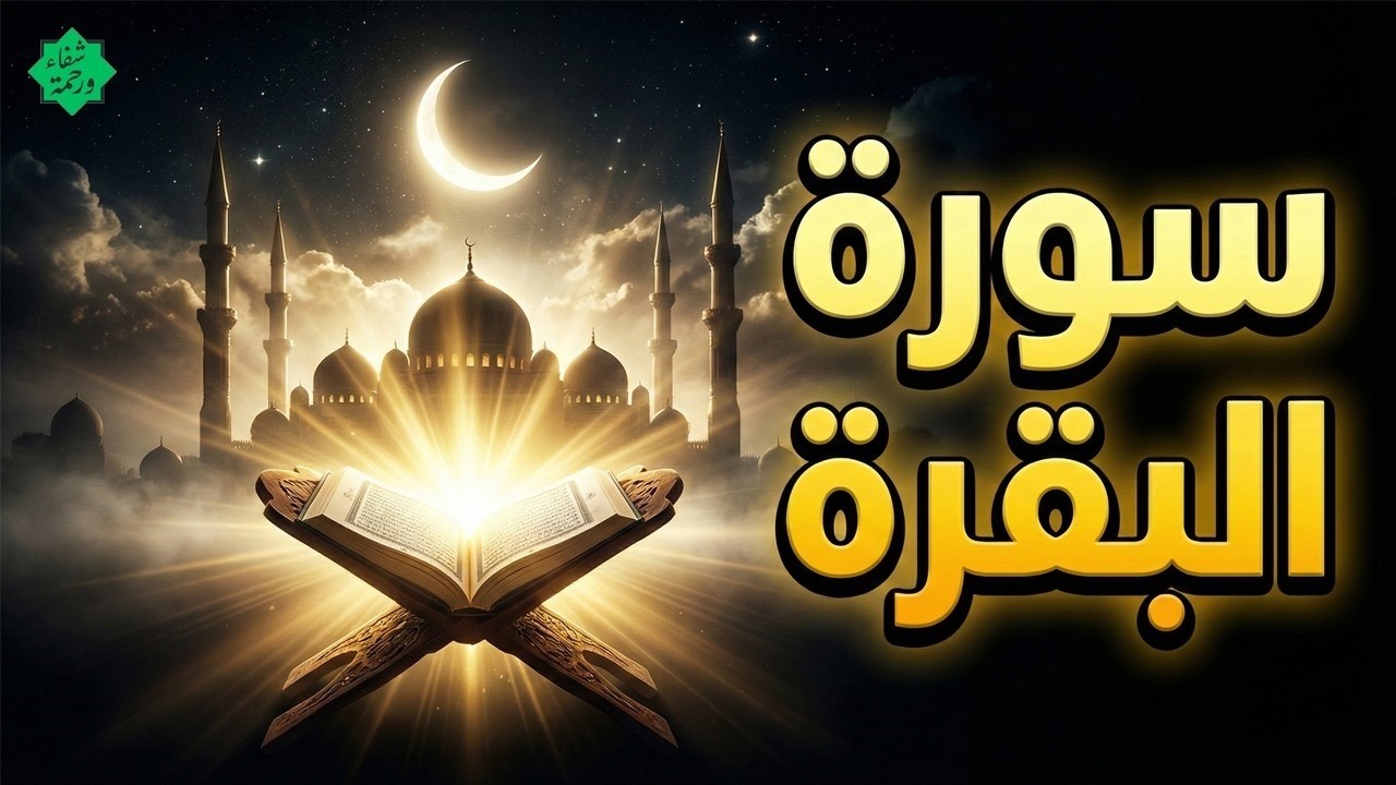 سورة البقرة (كاملة) للشيخ عبد الرحمن السديس لحفظ وتحصين المنزل وجلب البركة تلاوة رائعة Sourah Baqara