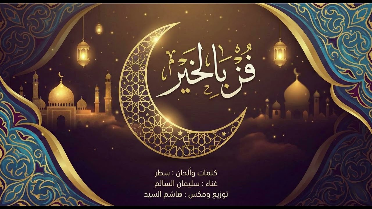 سليمان السالم - فز بالخير(حصرياً)  - 2026