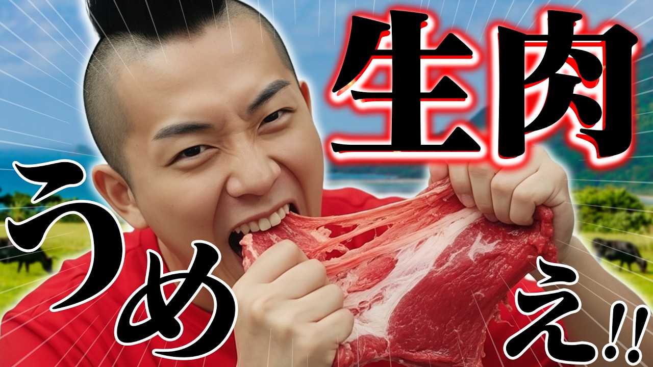 【マジで食うの!?】生肉 10トン食べられなかったらリーダー交代！