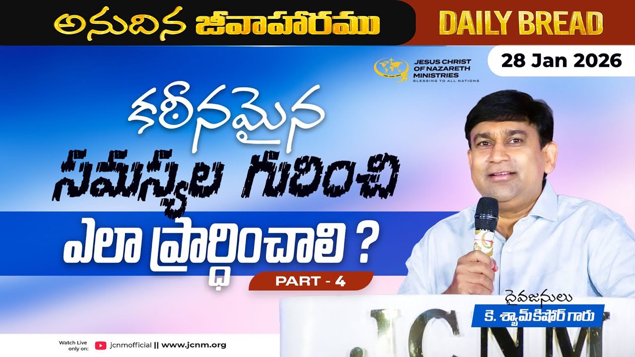 JCNM K Shyam Kishore | కఠీనమైన సమస్యల గురించి ఎలా ప్రార్ధించాలి ? Part 4 | 28 Jan 2026