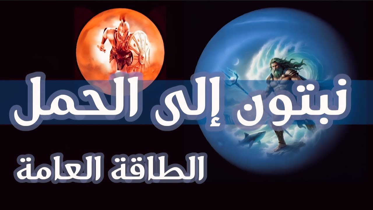 انتقال نبتون إلى الحمل والطاقة العامة 