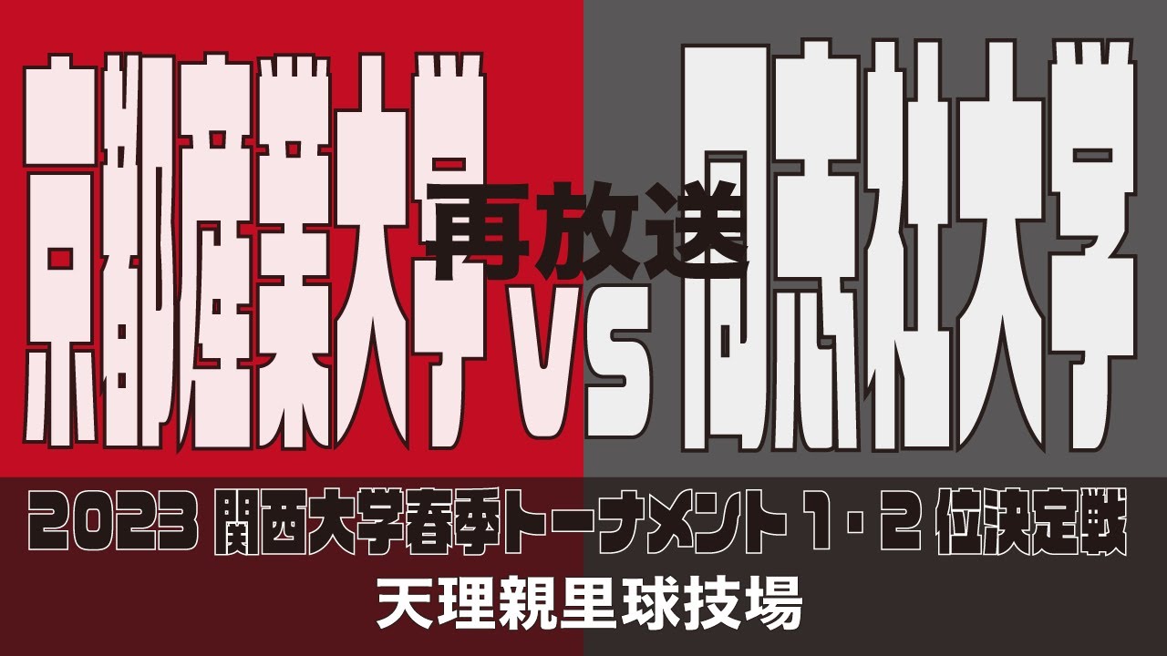 【関西大学ラグビー再放送】京都産業大学vs同志社大学【2023関西大学春季トーナメント決勝】
