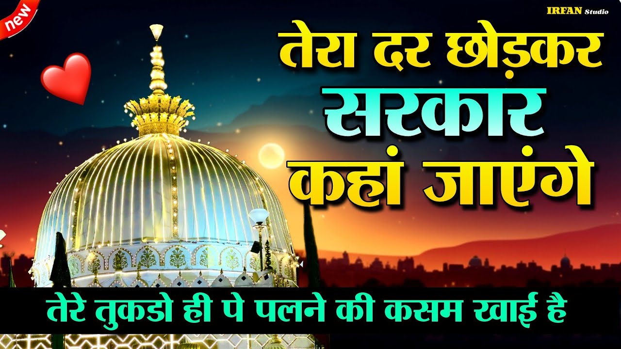 TERA DAR CHOR KE SARKAR KAHA JAYE TERE 👑 Khwaja Garib Nawaz Qawwali 2024 ❤ New Kavvali 2024