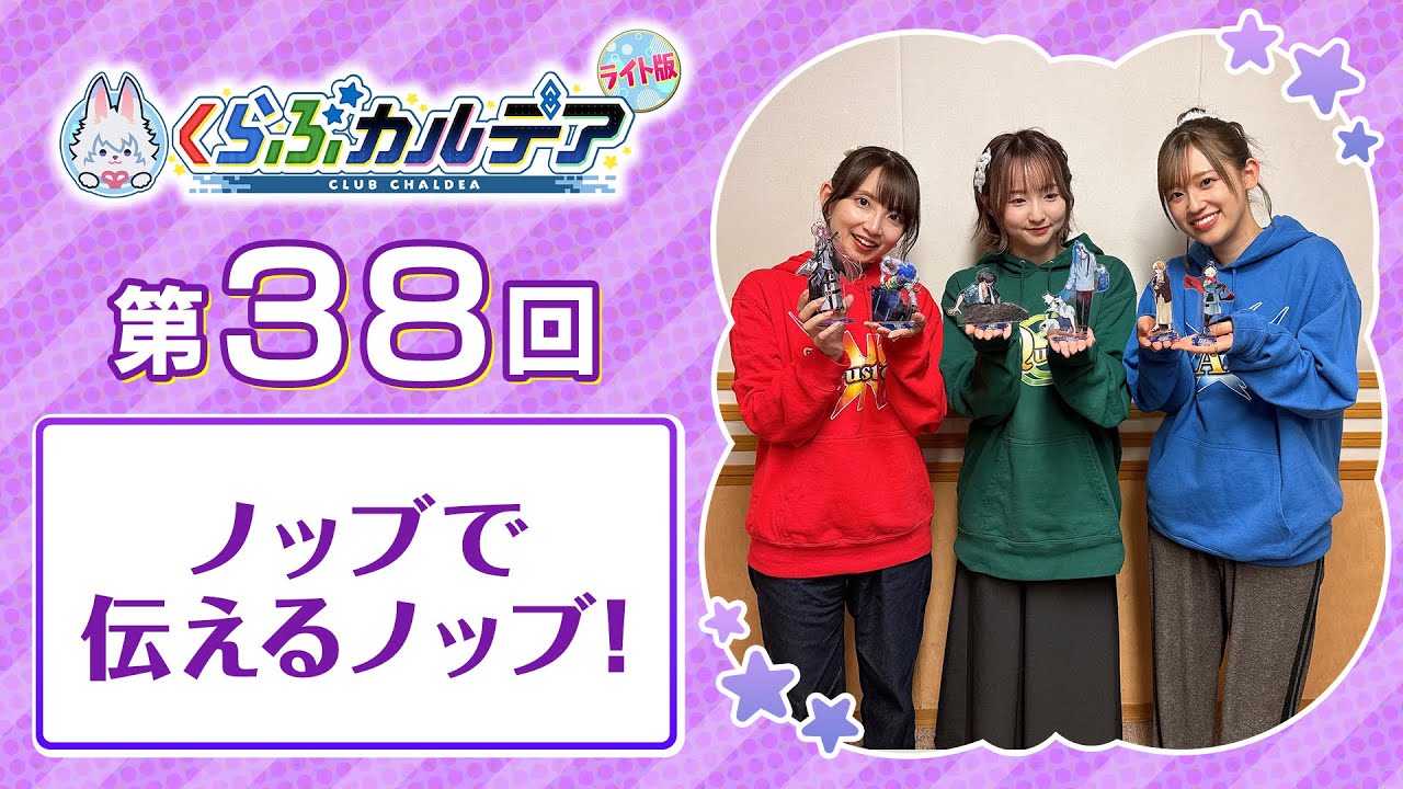 【FGOラジオ】新春！ノッブで伝えるノッブ！『くらぶカルデア ライト版』第38回