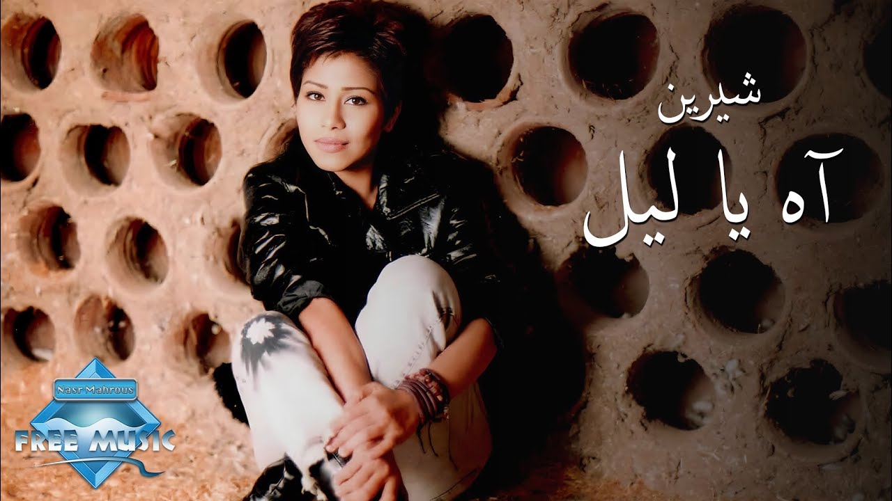 Sherine - Ah Ya Leil (Music Video) | (شيرين - آه يا ليل (فيديو كليب