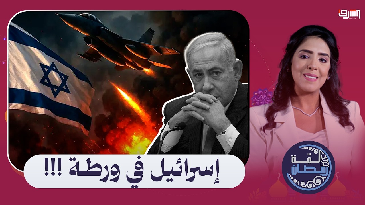 ما هي أهداف إسرائيل من الحرب مع إيران ،وهل تستطيع الخروج منها ؟! - فراس ياغي يكشف التفاصيل