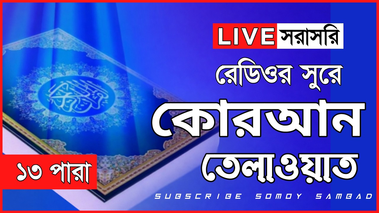 Live - পৃথিবীর সেরা কারীর কন্ঠে - ১৩ পারা - Para 13 - Quran Tilawat Qari Saiful islam Parvez