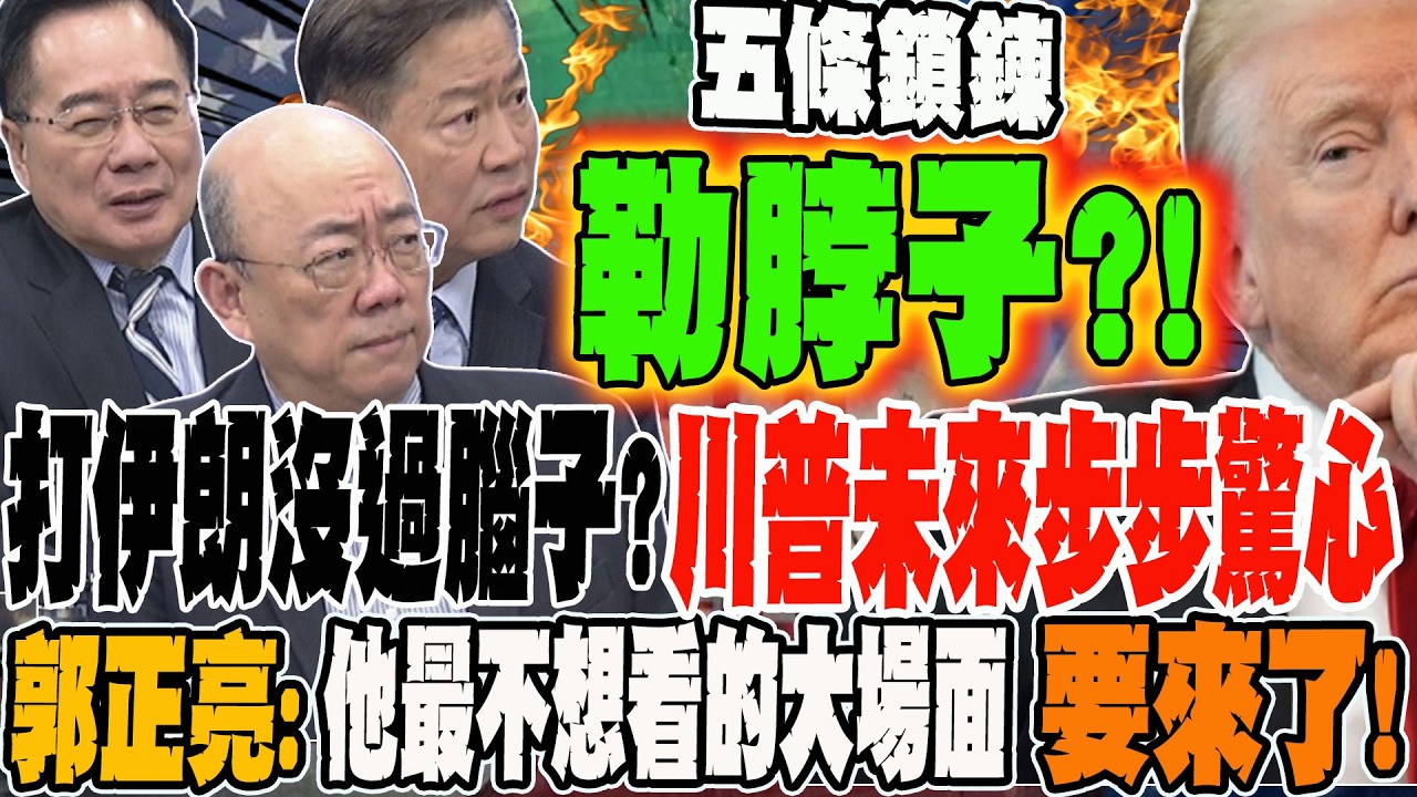 打伊朗沒過腦子?!川普家族未來恐步步驚心?! 郭正亮預告:他最不想看到的大場面要來了