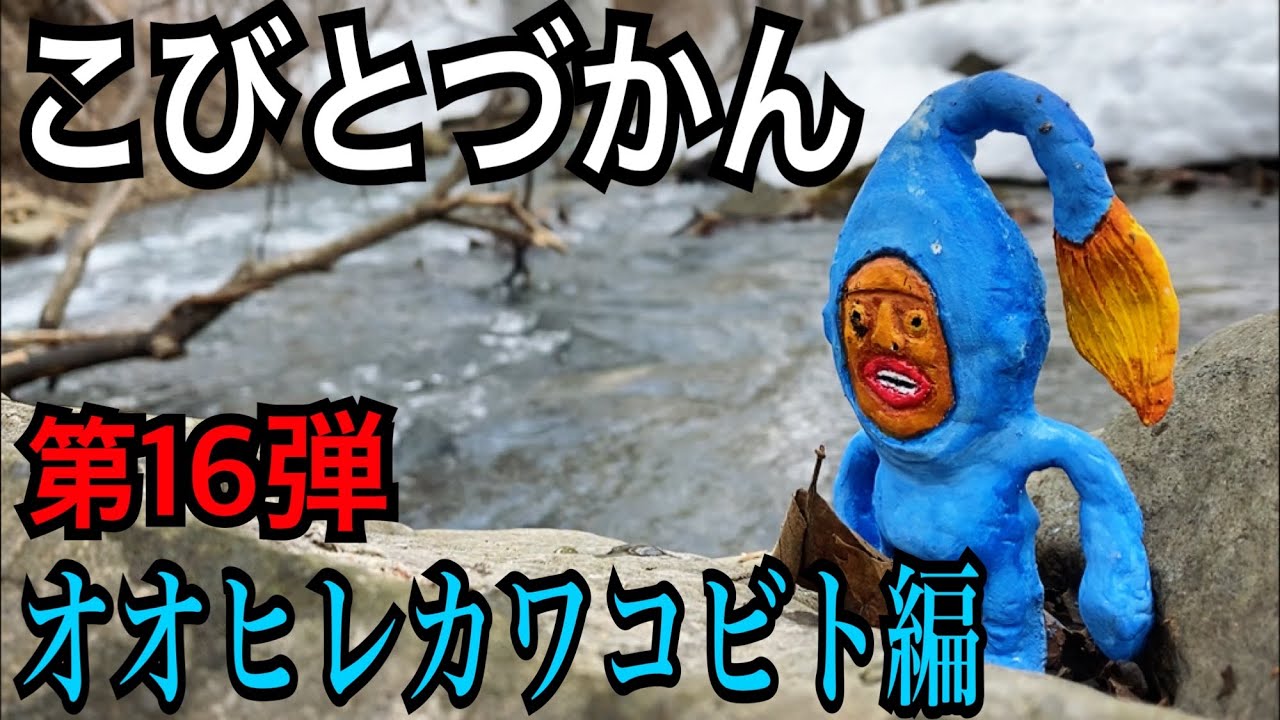【こびとづかん 】オオヒレカワコビト見つけるまで帰れま10！！