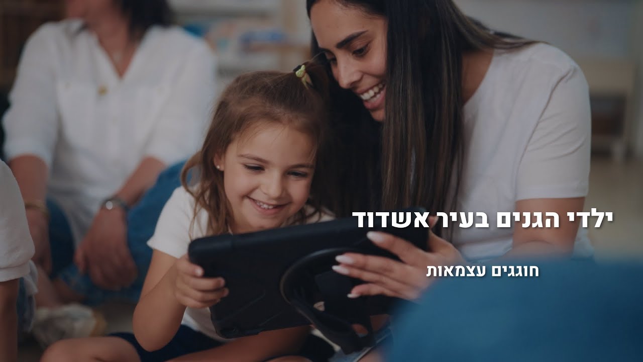 גני הילדים בעיר אשדוד חוגים עצמאות