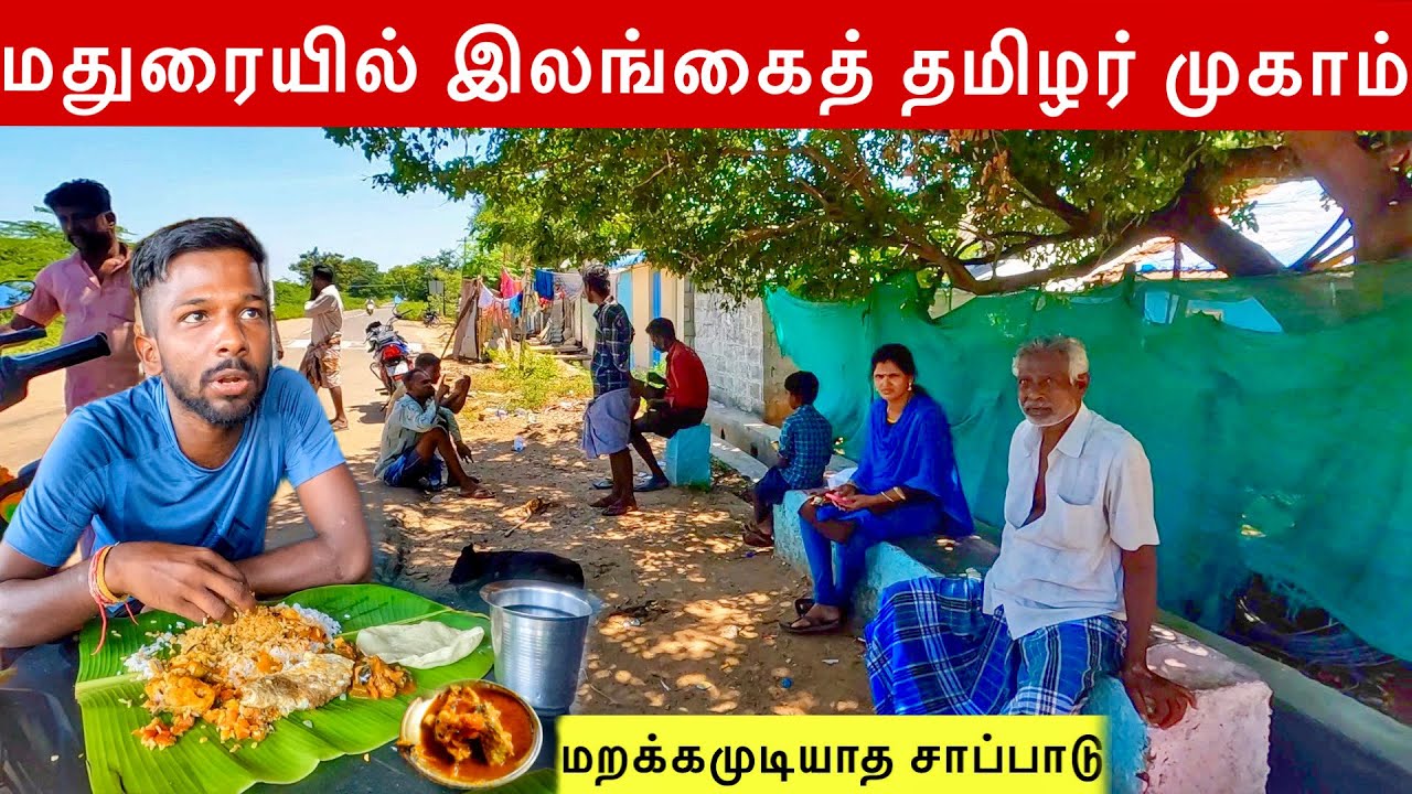 மதுரை இலங்கைத் தமிழரின் முகாம் | Madurai Refugee Camp | Jaffna Suthan
