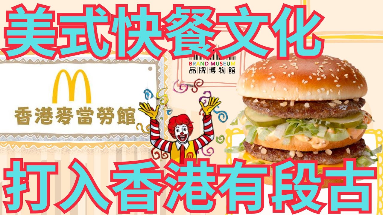 #品牌博物館024・香港麥當勞館｜美式快餐打入香港有段古｜從快餐歷史說說香港故事｜