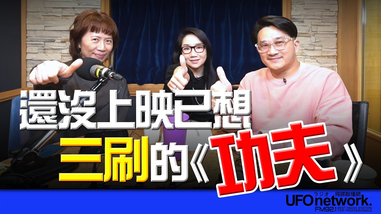 飛碟聯播網《陶色新聞》陶晶瑩 主持 2026.02.05. 九把刀編導新作！還沒上映已想三刷的《功夫》 feat.膝關節、艾莉 ＃院線＃電影＃功夫＃九把刀