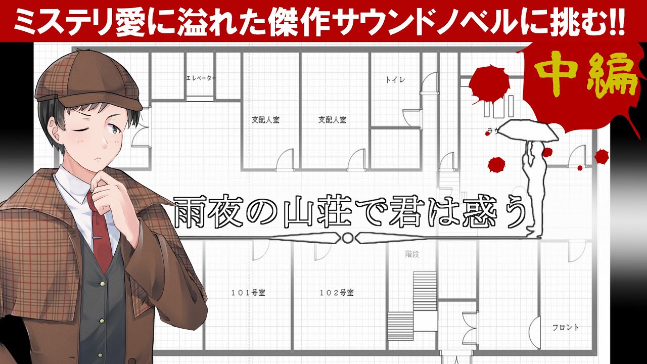 雨夜の山荘で君は惑うを実況プレイ【中編】フリーミステリーノベルゲームの力作