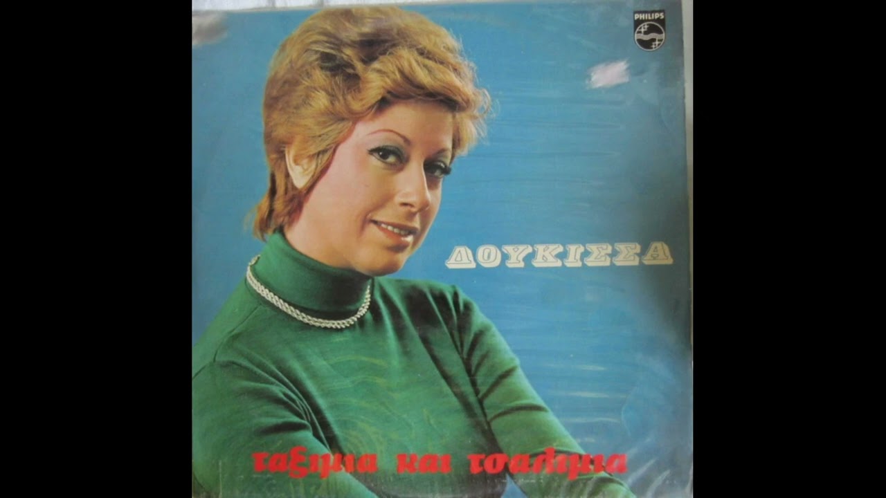 Δούκισσα - Ο Χαράλαμπος