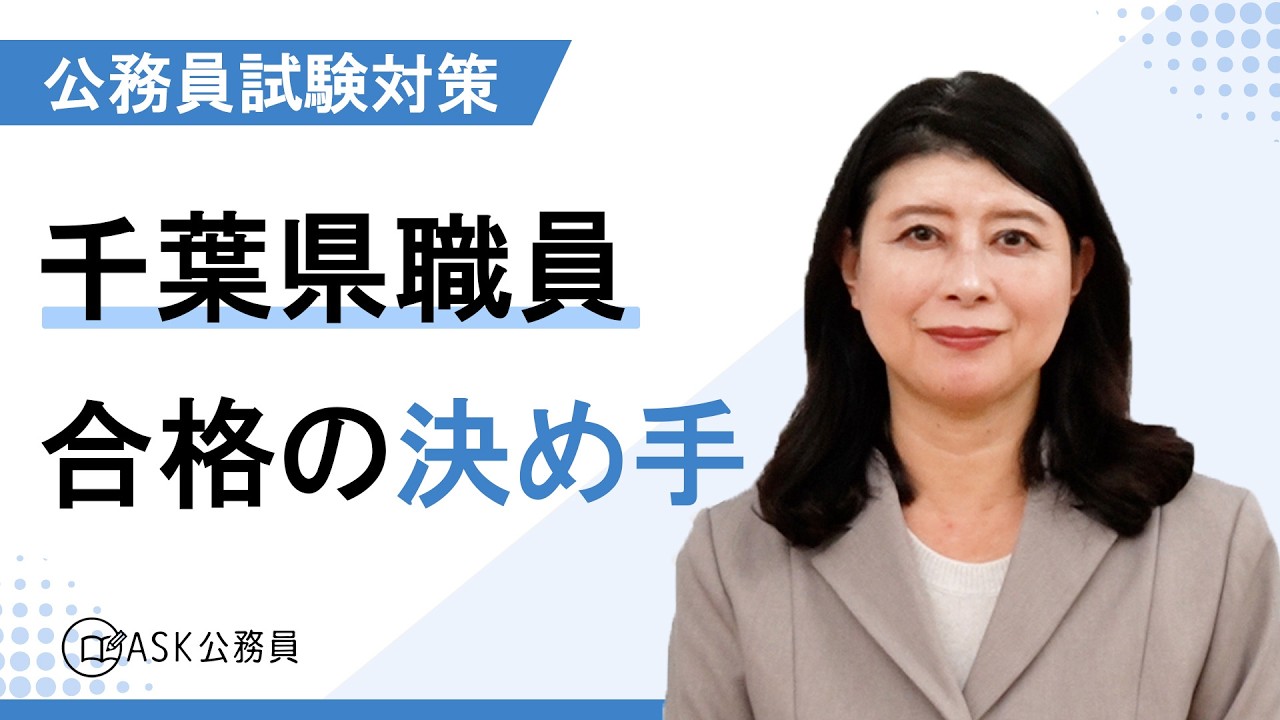 【公務員試験対策】受かった人の特徴 千葉県職員 上級一般行政Aに合格した理由とは？