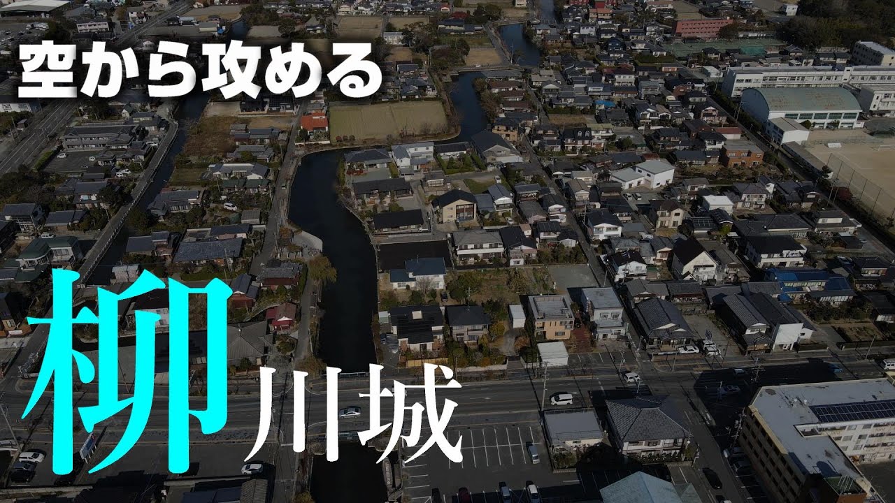【立花宗茂・掘割の巨城】柳川城【空から攻める城】MavicAir2　ドローン空撮　The Yanagawa castle