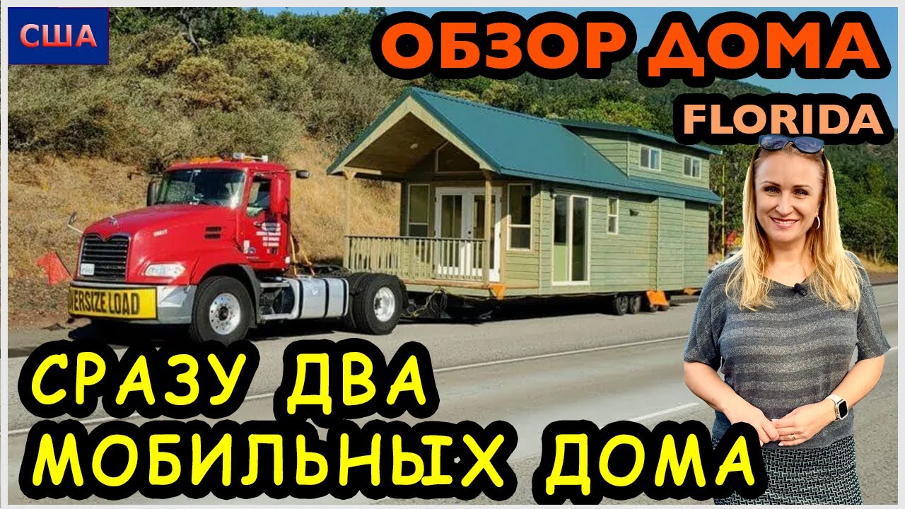 Маленькие мобильные дома. Обзор двух модельных домов сразу. Цены на Mobile homes. США. Флорида