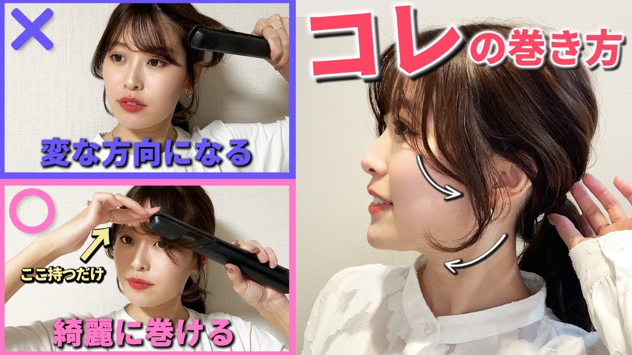 絶対に失敗しない顔周りの巻き方の表参道美容師が教えます♡「変な方向になる」「巻きすぎちゃう」という方必見です！