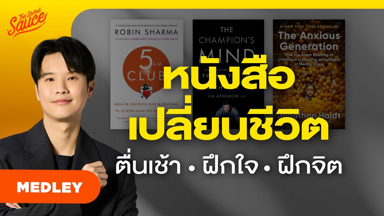 เคล็ดลับความสำเร็จ ตื่นเช้า ฝึกใจ ปรับจิต เปลี่ยนชีวิตจาก 3 หนังสือดัง | The Secret Sauce MEDLEY #88