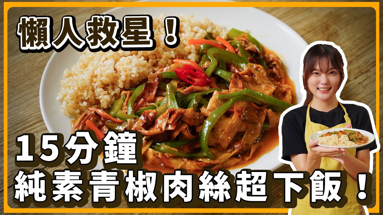 一鍋到底🔥純素青椒肉絲燴飯！快手又爆香的家常素食｜素食 純素 全素｜素食美食｜➤野菜鹿鹿 Veggie Deer