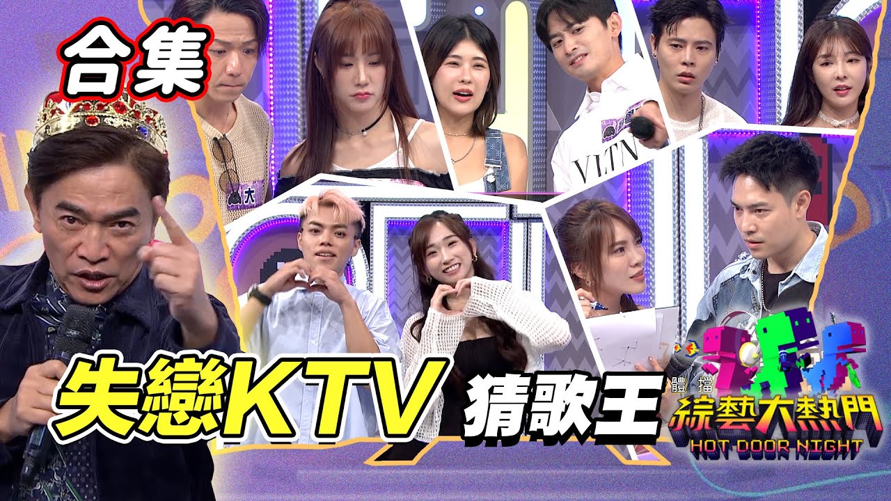 【金熱門合集】第九十七屆 全民「猜歌王」合集！嘿咿耶哩～唱到流眼淚！「失戀KTV」猜歌王！｜綜藝大熱門