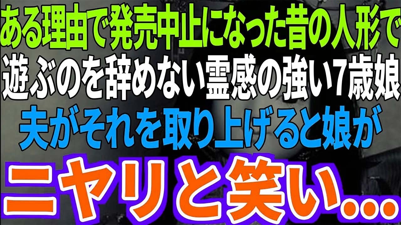 【スカッと】ある理由で発売中止になった、昔の人形でなぜか遊ぶのを辞めない霊感の強い7歳娘。夫がそれを取り上げると娘がニヤリと笑い...【修羅場】