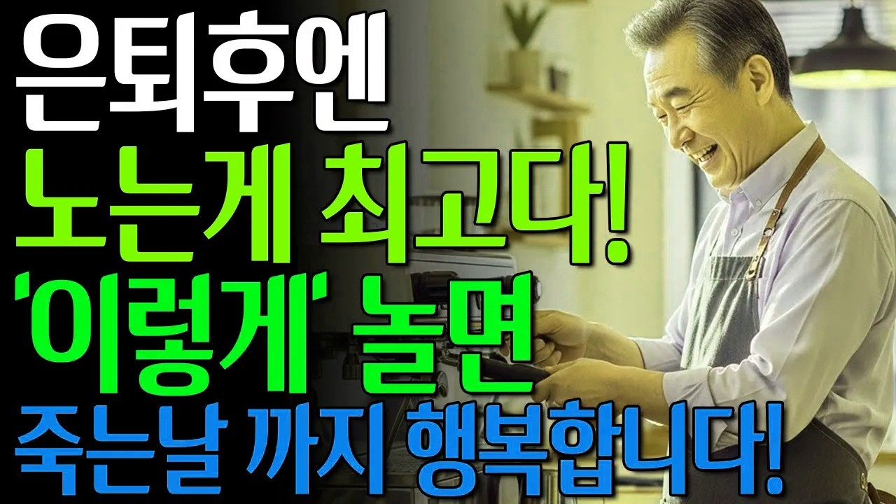 70대가 가장 후회하는 것 은퇴하고 또 일 시작한 거 | 노는 게 최고인 과학적 이유 #노년의삶 #인생조언 #오디오북