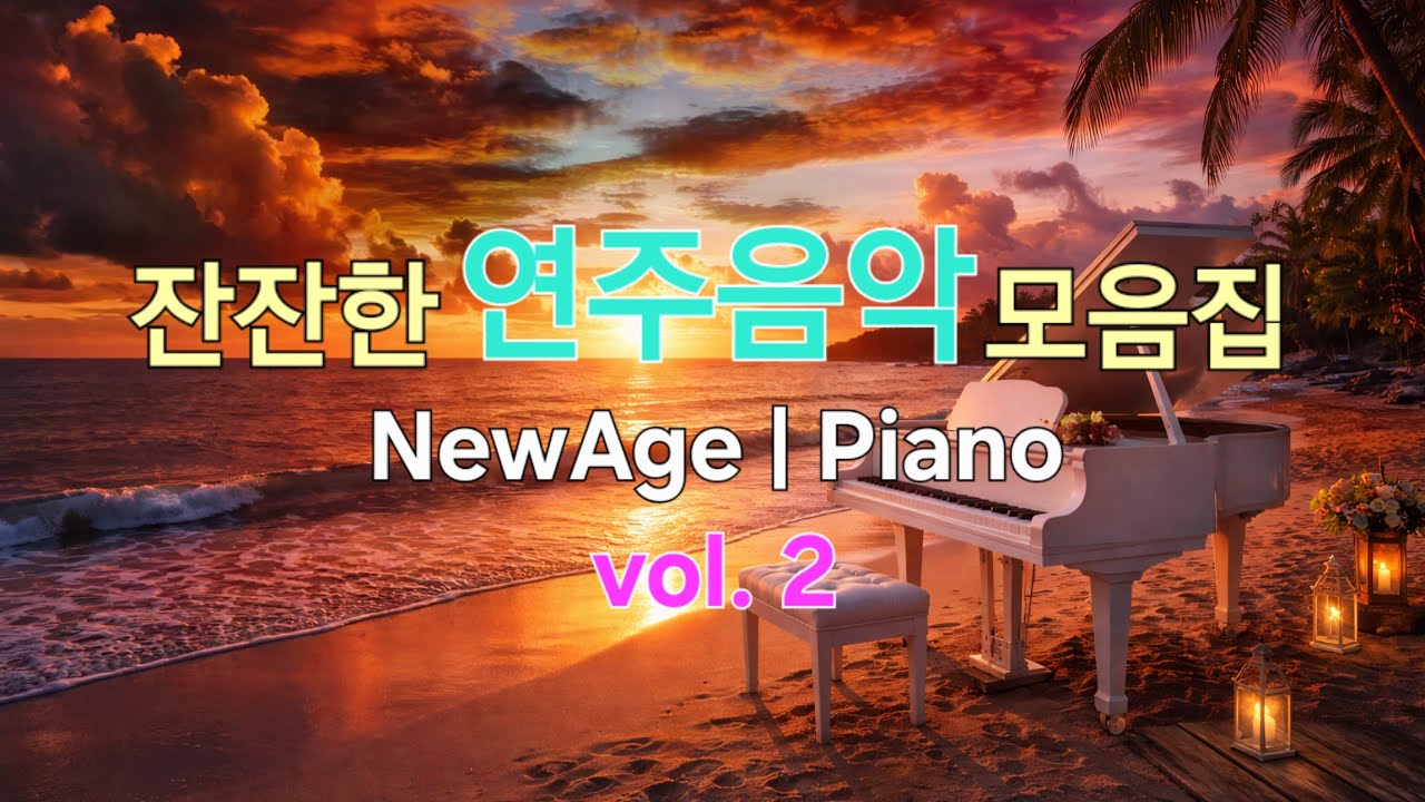 🎵밤에 듣는 음악 | New Age | 🌜조용히 틀어 놓으세요 | ❄️BGM