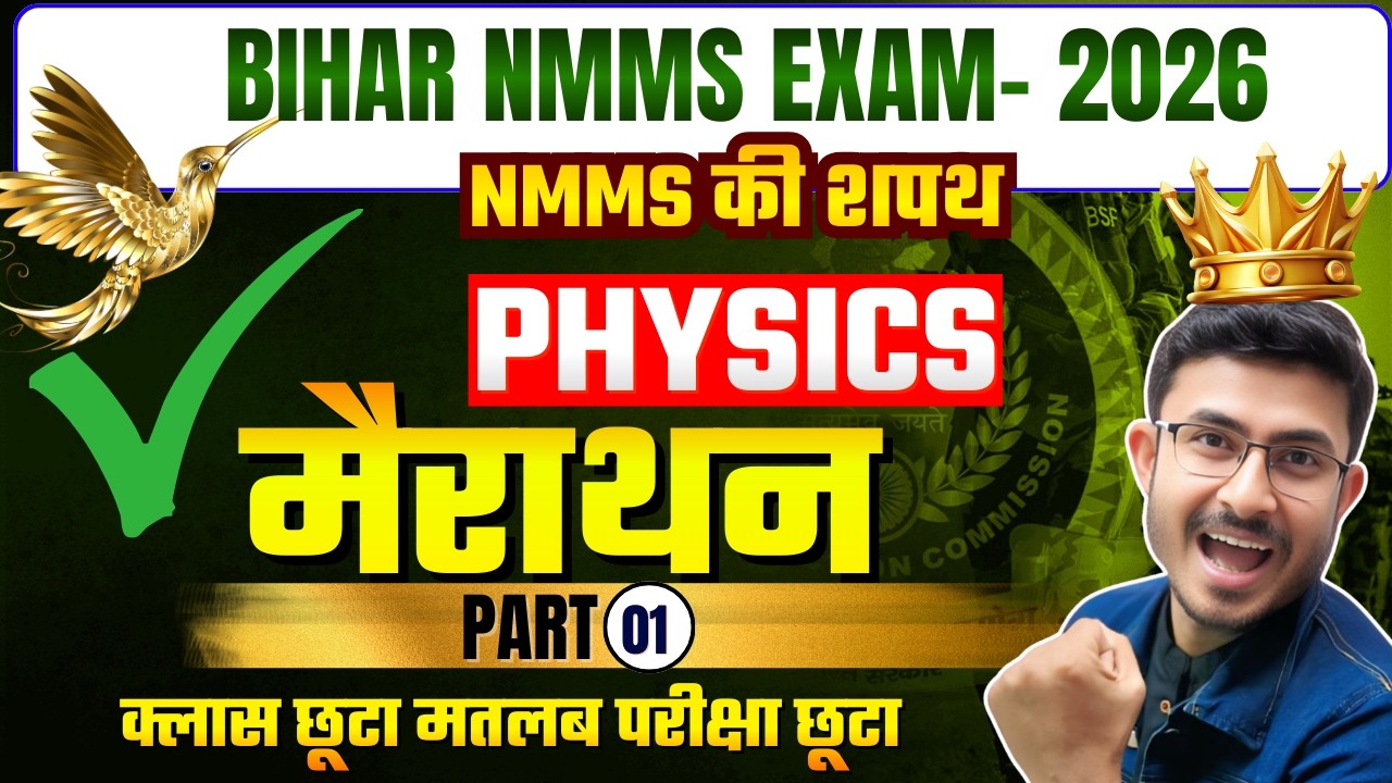 Bihar NMMS Physics 🔥मैराथन क्लास SAT Paper| NMMS Exam 2026 | By Alok mehta