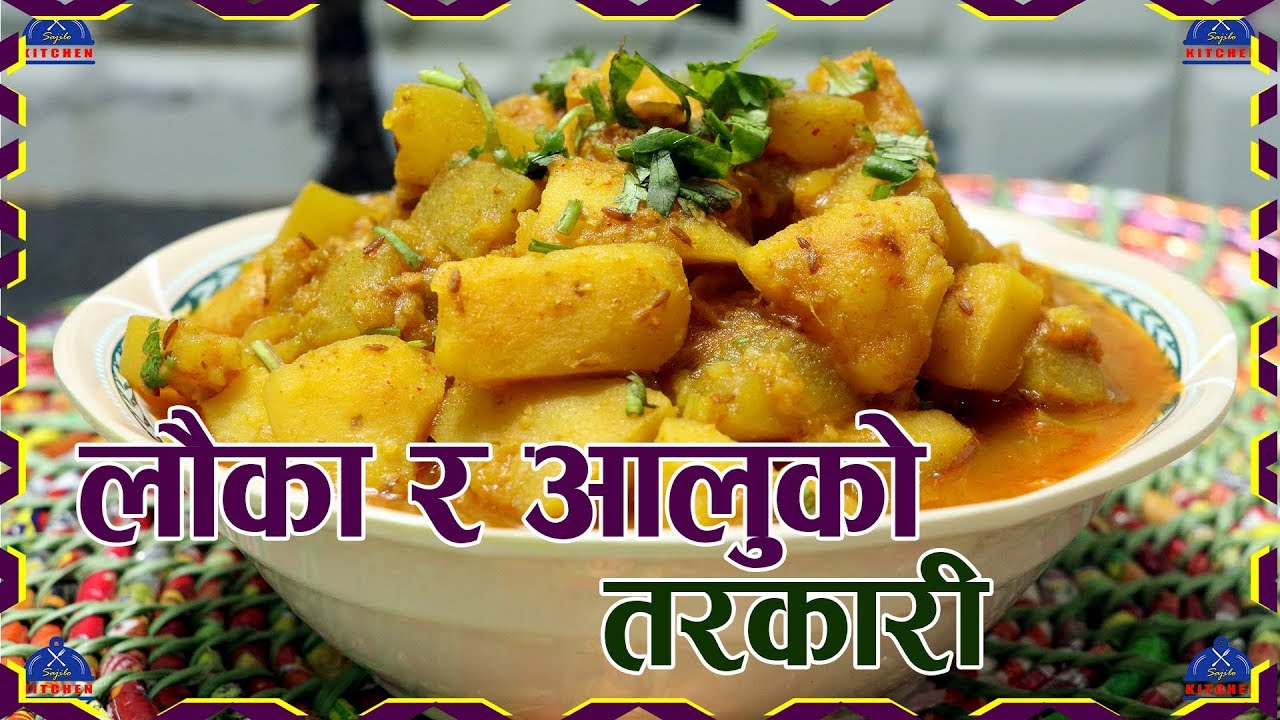 लौका र आलुको सजिलो तरकारी । Lauka Ra Aloo Ko Tarkari | Bottle Guard Curry | sajilo kitchen