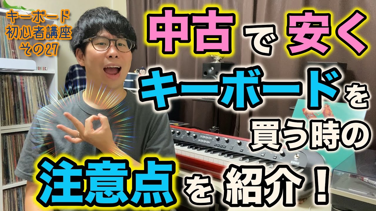 中古で安くキーボードを買う時の注意点を紹介！ キーボード初心者講座〜その27〜
