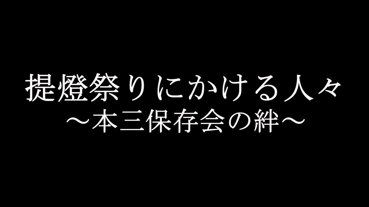 提燈祭りにかける人々～本三保存会の絆～