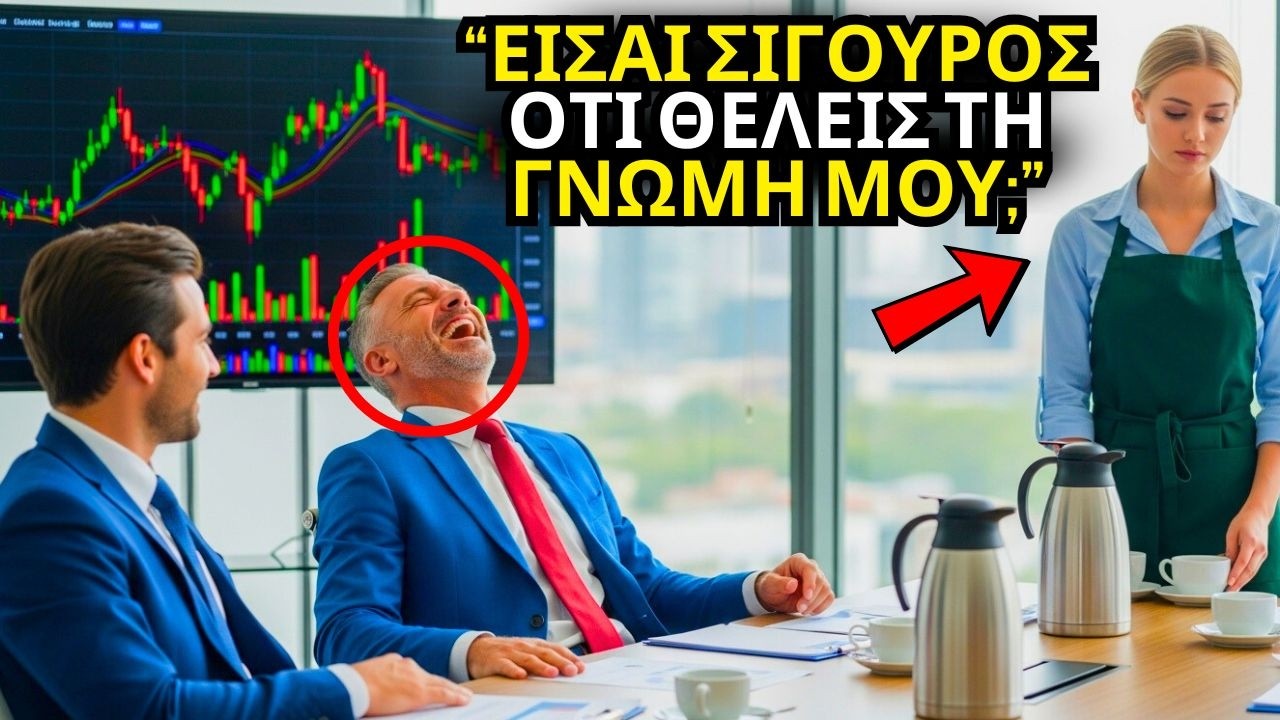 ΕΚΑΤΟΜΜΥΡΙΟΥΧΟΣ ΖΗΤΑ ΤΗ ΓΝΩΜΗ ΜΙΑΣ ΑΠΛΗΣ ΣΕΡΒΙΤΟΡΑΣ ΓΙΑ ΝΑ ΤΗΝ ΤΑΠΕΙΝΩΣΕΙ, ΚΑΙ ΕΚΕΙΝΗ...