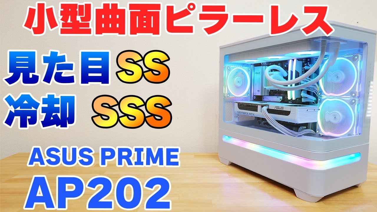 【自作PC】超冷える曲面ピラーレス PCケース ASUS PRIME AP202 & MR120を9700Xと5070で実際に組んでレビュー