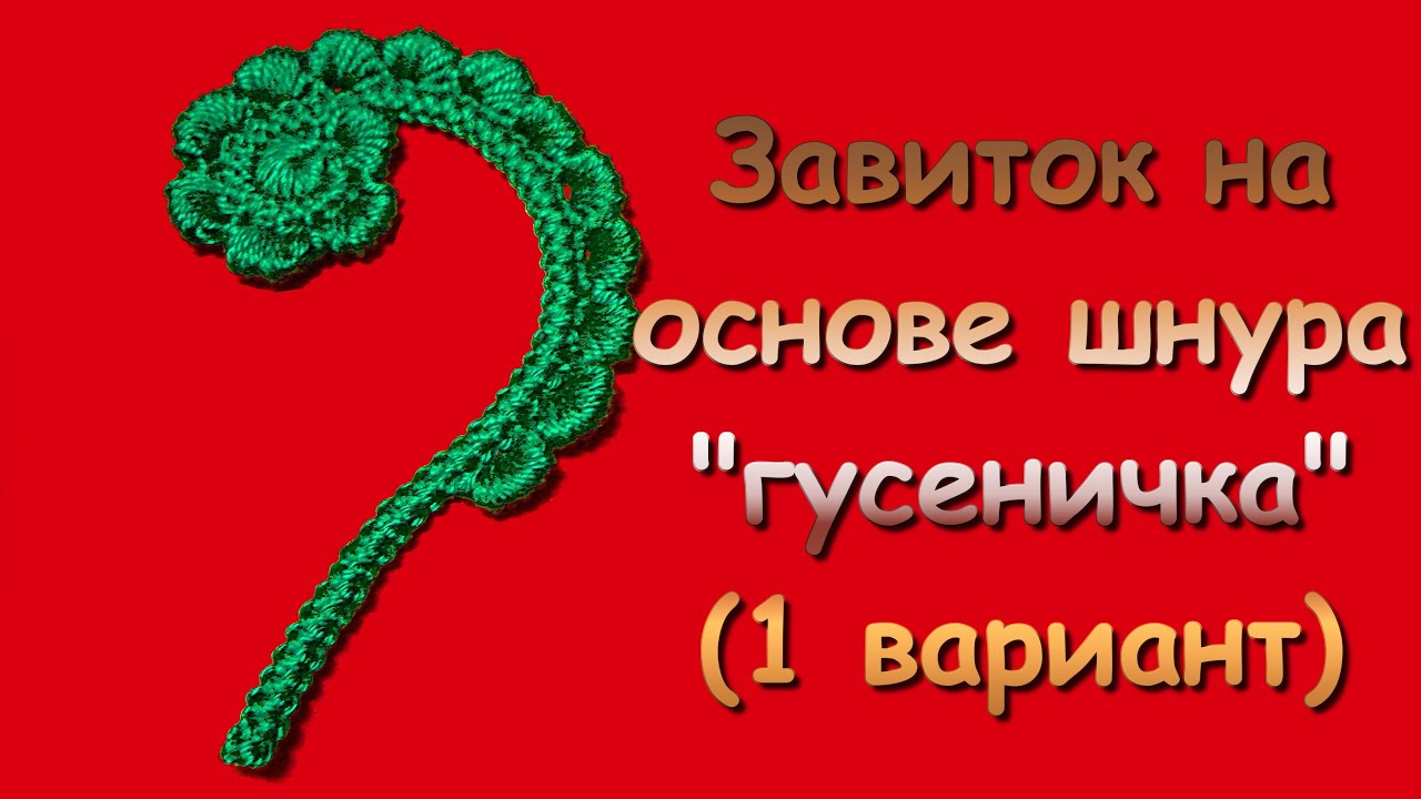 Ирландское кружево. Завиток на основе шнура 