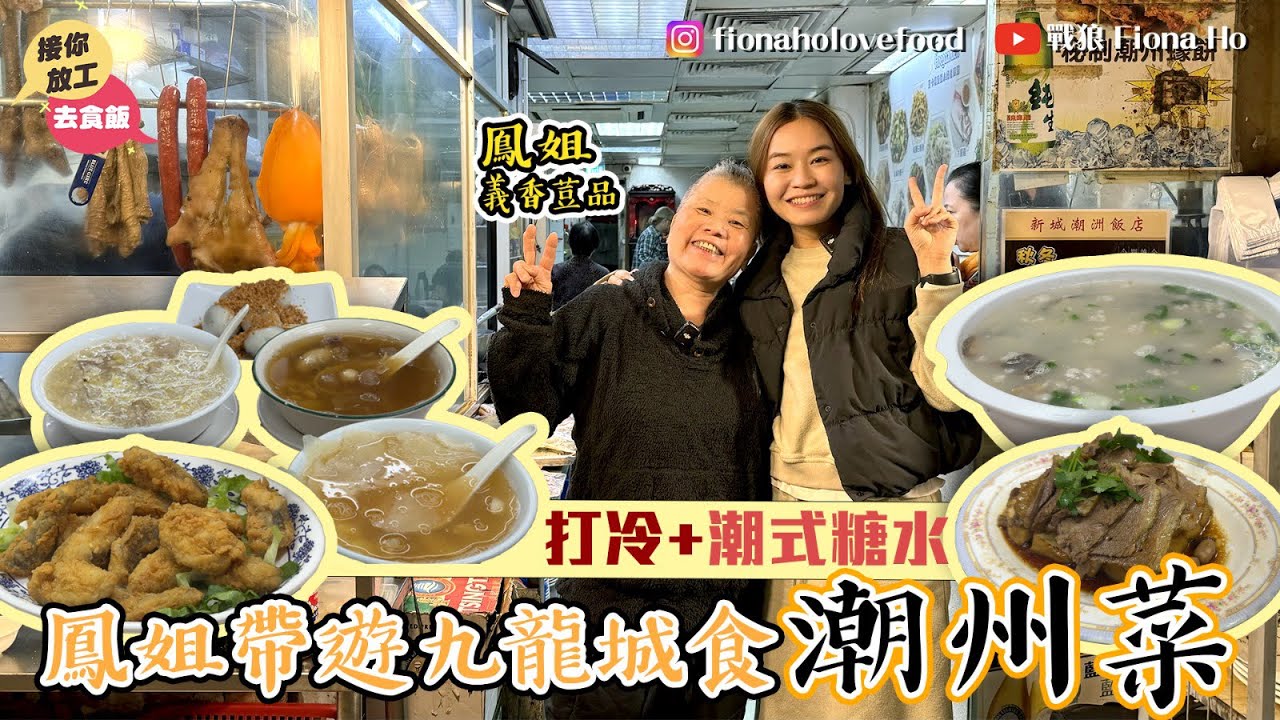 #米紙fiona ｜鳳姐帶遊九龍城食潮州菜飯堂 任常設主持笑料百出 宵夜懷舊打冷舖開到凌晨三點 大大粒蠔仔粥蠔餅 最愛椒鹽九肚魚水瓜烙反沙芋 獨有潮式糖水夠滋補 必食綠豆邊清心丸 #接你放工去食飯