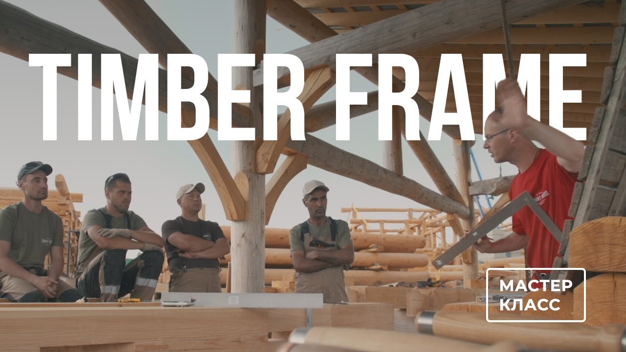 Smart Wood. Мастер-класс Timber Frame