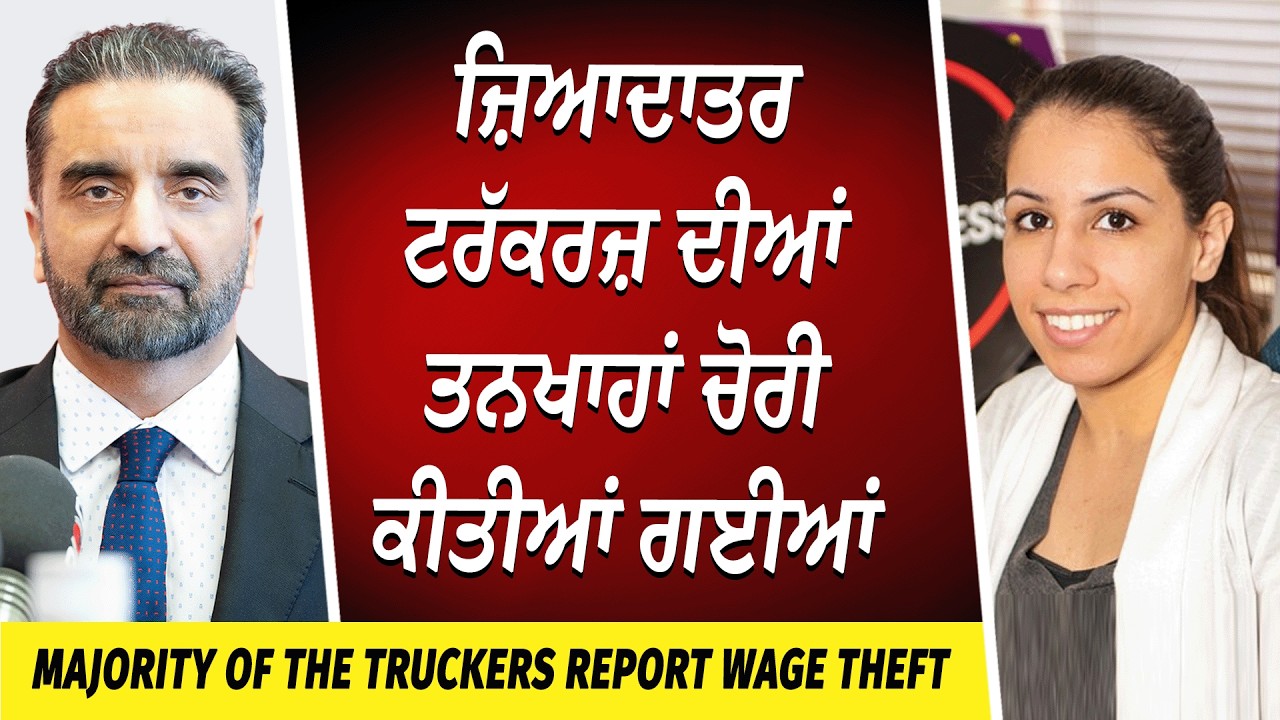 Truckers Report Wage Theft | ਜ਼ਿਆਦਾਤਰ ਟਰੱਕਰਜ਼ ਦੀਆਂ ਤਨਖਾਹਾਂ ਚੋਰੀ ਕੀਤੀਆਂ ਗਈਆਂ