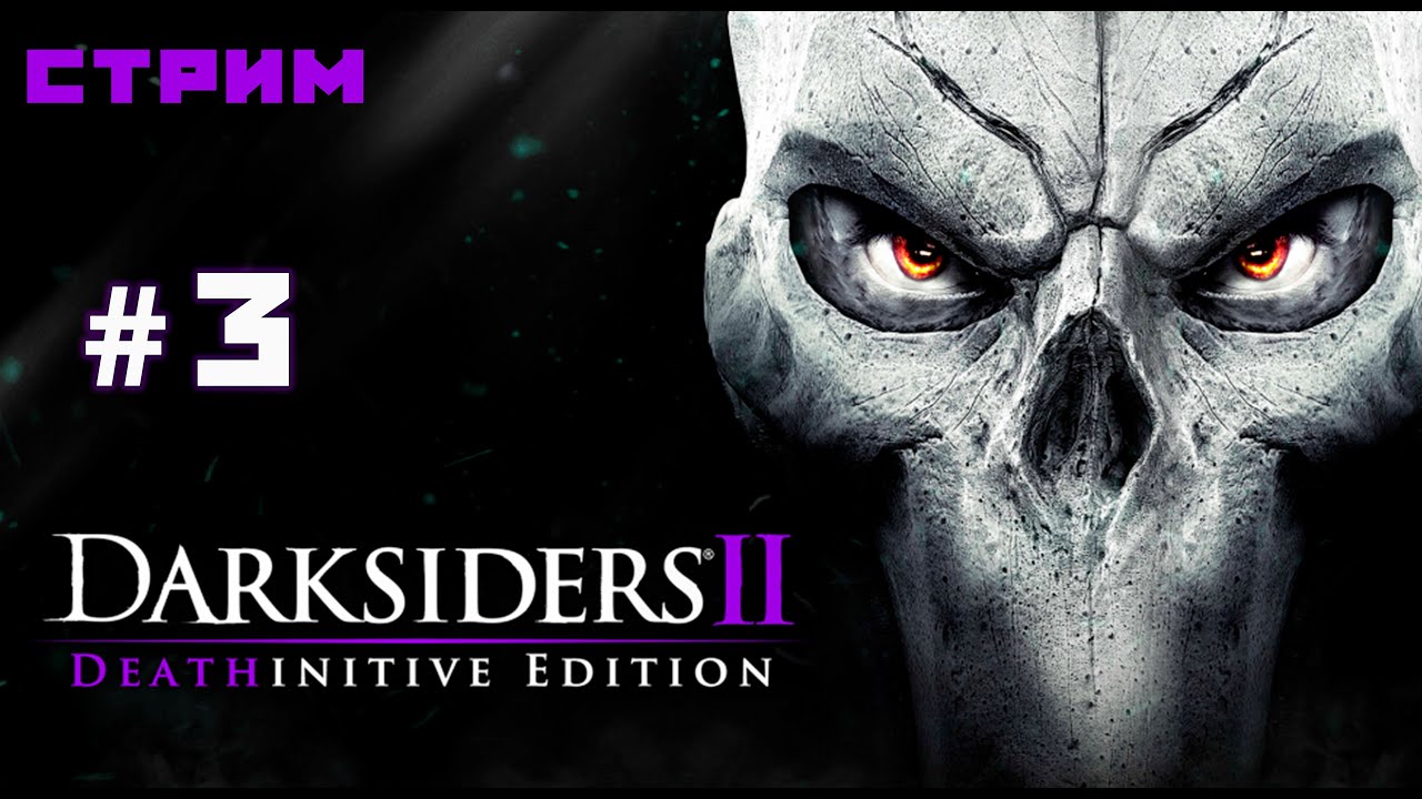 Разрушенная кузница | Ливневый форт►Darksiders II Deathinitive Edition #3