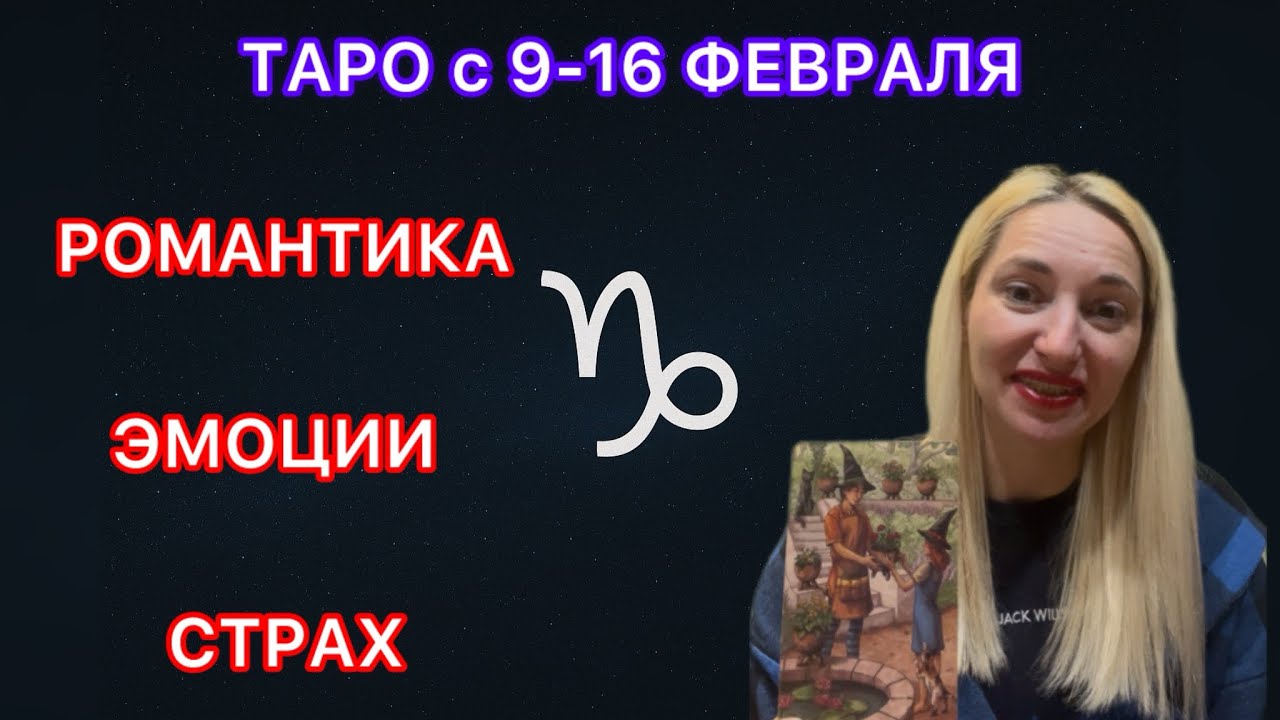 КОЗЕРОГ ♑️ ТАРО ПРОГНОЗ с 9-16