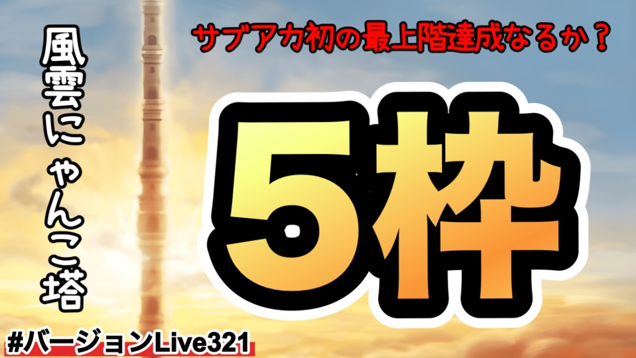 【風雲にゃんこ塔】サブアカで初の最上階だと思ってたらウリル持ってたぁー！全力5枠でやるぅー！サブアカ初の最上階達成なるか？#バージョンLive321 #にゃんこ大戦争
